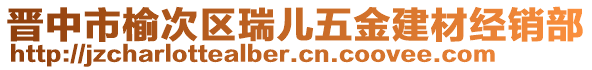 晉中市榆次區(qū)瑞兒五金建材經(jīng)銷部