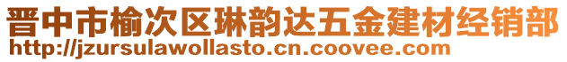 晉中市榆次區(qū)琳韻達(dá)五金建材經(jīng)銷部