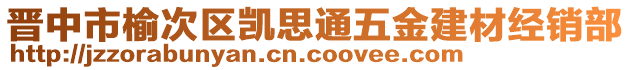 晉中市榆次區(qū)凱思通五金建材經(jīng)銷部