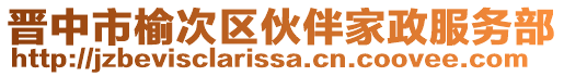 晉中市榆次區(qū)伙伴家政服務(wù)部