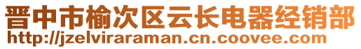 晉中市榆次區(qū)云長(zhǎng)電器經(jīng)銷部