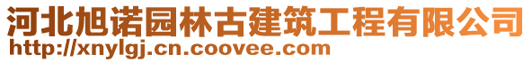 河北旭諾園林古建筑工程有限公司