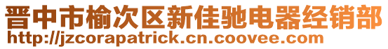 晉中市榆次區(qū)新佳馳電器經(jīng)銷(xiāo)部