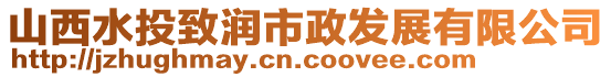 山西水投致潤市政發(fā)展有限公司