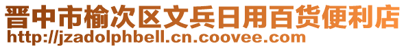 晉中市榆次區(qū)文兵日用百貨便利店