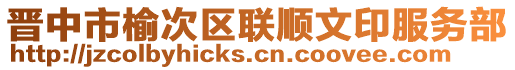 晉中市榆次區(qū)聯(lián)順文印服務(wù)部