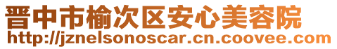 晉中市榆次區(qū)安心美容院