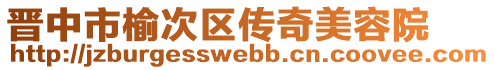 晉中市榆次區(qū)傳奇美容院