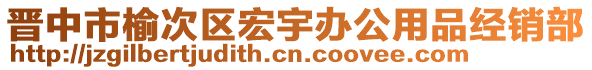 晉中市榆次區(qū)宏宇辦公用品經(jīng)銷部