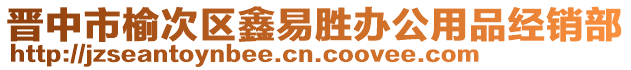 晉中市榆次區(qū)鑫易勝辦公用品經(jīng)銷(xiāo)部