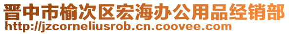 晉中市榆次區宏海辦公用品經銷部