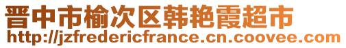 晉中市榆次區(qū)韓艷霞超市