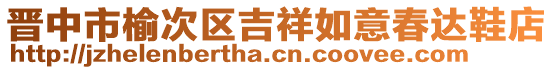 晉中市榆次區(qū)吉祥如意春達(dá)鞋店