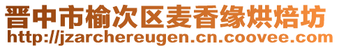 晉中市榆次區(qū)麥香緣烘焙坊