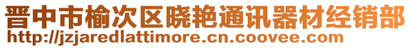 晉中市榆次區(qū)曉艷通訊器材經(jīng)銷部