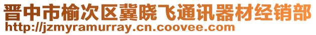 晉中市榆次區(qū)冀曉飛通訊器材經(jīng)銷(xiāo)部