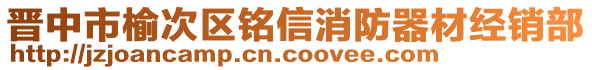 晉中市榆次區(qū)銘信消防器材經(jīng)銷(xiāo)部