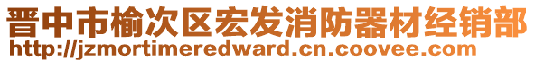 晉中市榆次區(qū)宏發(fā)消防器材經(jīng)銷部