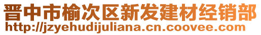 晉中市榆次區(qū)新發(fā)建材經(jīng)銷部