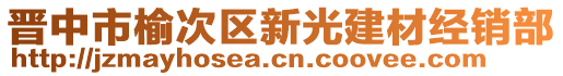 晉中市榆次區(qū)新光建材經(jīng)銷部