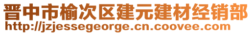 晉中市榆次區(qū)建元建材經(jīng)銷部