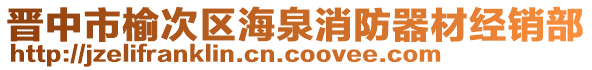 晉中市榆次區(qū)海泉消防器材經(jīng)銷部