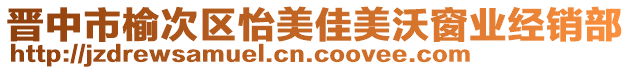 晉中市榆次區(qū)怡美佳美沃窗業(yè)經(jīng)銷部