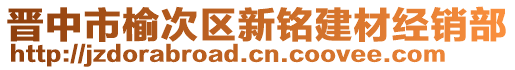 晉中市榆次區(qū)新銘建材經(jīng)銷部