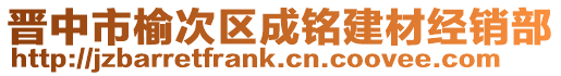 晉中市榆次區成銘建材經銷部
