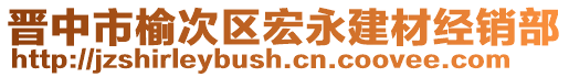 晉中市榆次區(qū)宏永建材經(jīng)銷部