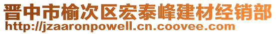 晉中市榆次區(qū)宏泰峰建材經(jīng)銷部