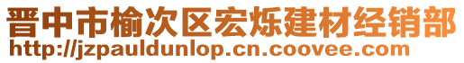 晉中市榆次區(qū)宏爍建材經(jīng)銷部