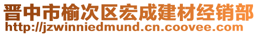 晉中市榆次區(qū)宏成建材經(jīng)銷(xiāo)部