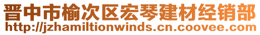 晉中市榆次區(qū)宏琴建材經(jīng)銷(xiāo)部