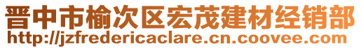 晉中市榆次區(qū)宏茂建材經(jīng)銷(xiāo)部