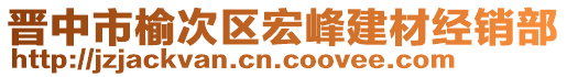 晉中市榆次區(qū)宏峰建材經(jīng)銷部