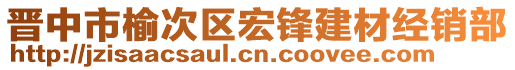 晉中市榆次區(qū)宏鋒建材經(jīng)銷部