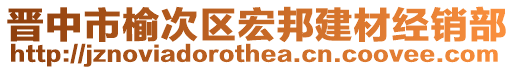 晉中市榆次區(qū)宏邦建材經(jīng)銷部