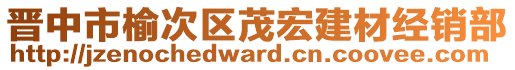 晉中市榆次區(qū)茂宏建材經(jīng)銷部