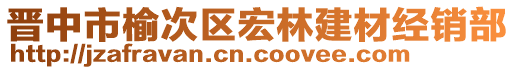 晉中市榆次區(qū)宏林建材經(jīng)銷部