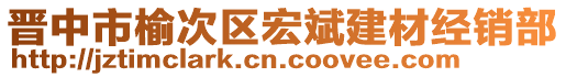 晉中市榆次區(qū)宏斌建材經(jīng)銷部