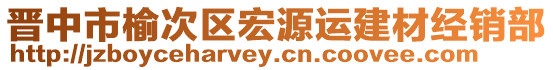 晉中市榆次區(qū)宏源運(yùn)建材經(jīng)銷部