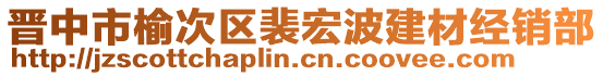 晉中市榆次區(qū)裴宏波建材經(jīng)銷部