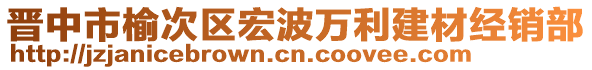 晉中市榆次區(qū)宏波萬(wàn)利建材經(jīng)銷部