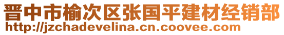 晉中市榆次區(qū)張國(guó)平建材經(jīng)銷部