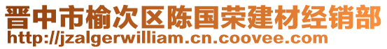 晉中市榆次區(qū)陳國榮建材經(jīng)銷部