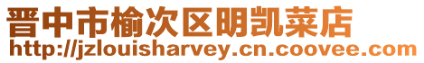 晉中市榆次區(qū)明凱菜店