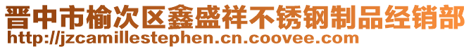 晉中市榆次區(qū)鑫盛祥不銹鋼制品經(jīng)銷部