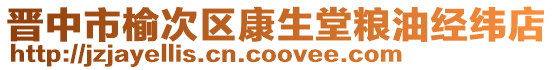 晉中市榆次區康生堂糧油經緯店