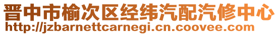 晉中市榆次區經緯汽配汽修中心